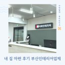 안산역뒤 국민은행안산역지점 | 내 집 마련 후기 #4 | 부산 제대로 된 인테리어업체 발견!