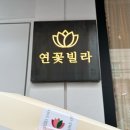 연꽃빌라과자점