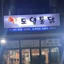 도일통닭
