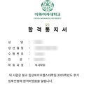 이화여자대학교 임상치의학대학원 | 이화여자대학교 임상바이오헬스대학원 2025년 후기 석사 과정 합격 후기