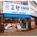 고향소갈비찜 - 사상구 학감대로 124 | 고향소갈비찜