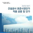 [ 2023-07-02 ] 2023년 하반기 적용 건설공사 표준시장 단가적용 공종 및 단가 이미지