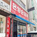 [안양 맛집] 온양순대국