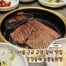 덕양농원 | 서울 근교 고양 맛집 강강술래 늘봄농원점 가족모임식당 추천
