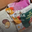 돌코롬양과 | 제주 기념품 과자 쇼핑리스트 내돈내산
