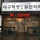 대구막창&공릉동닭한마리
