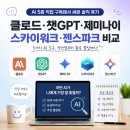 (주)지피코 | 📌 AI 5종 직접 구독해서 써본 솔직 후기 | 클로드·챗GPT·제미나이·스카이워크·젠스파크 비교
