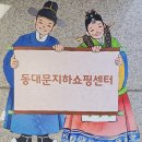 동대문지하쇼핑센터 이미지