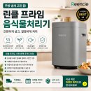 주부연출 | 여름철 주방 음식물쓰레기 쉰내 탈출 린클 프라임 미생물 처리기 주부 솔직 후기
