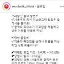 서울우유 로우슈거 프로틴 체험단 이벤트 ~3.11 이미지