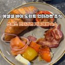 인터라켄 | 스위스 에센셜 바이 도린트 인터라켄 조식 후기