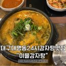 대명해장국 | 대구 남구 대명동 24시영업하는 감자탕 맛집 해장국 맛집 후기“이을 감자탕”-대명점