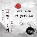 한국역사해설진흥원 | [한국역사해설진흥원 대학생 서포터즈 '사관(史官)' 1기 발대식 후기]