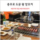 도문왕양꼬치