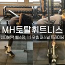 대림헬스사우나 | 신대방역 헬스장 MH토탈휘트니스 신대방점, 체계적인 체형 분석과 맞춤 수업