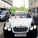 드림카오디오 | 벤틀리 플라잉스퍼 중고차 구매 후기, 드림카를 현실로 만든 출고 소식