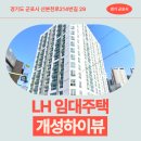 57 | 신생아 매입임대 개성하이뷰 임대주택 거주 후기, 산본동 생활권 분석 | 경기도 군포시 산본천로214번길 29