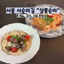 토비네 살롱 | 서울 서순라길 양식 맛집 &#39;살롱순라&#39; 메뉴, 주차, 리뷰 총정리