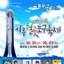 💚제 10회 시흥월곶포구축제💚 이미지