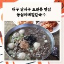 옹심이메밀칼국수&메밀막국수 | 월광수변공원근처맛집 추천｜도원동 노포 옹심이메밀칼국수막국수 솔직후기