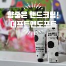 향좋은핸드크림 더프트앤도프트 엔젤스코튼! 매일 쓰고 싶은 퍼퓸핸드크림 후기