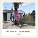 해동중화요리 | 울산 동구 애견동반 식당 원조해동중화요리 내돈내산