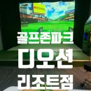 골프존파크소호디오션리조트점