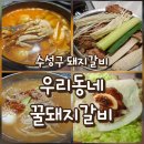수성구 지산동 맛집, 참나무 훈연 향이 깊게 배인 <우리 동네 꿀 돼지갈비> 솔직 후기