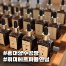 취향가득 나만의 향수 & 미니 룸스프레이 만들기 A | 연남데이트 홍대 향수공방 뤼미에르퍼퓸 연남 A클래스 향수만들기 체험 후기