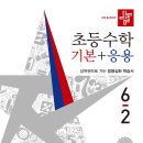 (여름방학) 응용은 기본 초등 수학 | 초등 5학년 수학 선행 기록 | 디딤돌 기본응용 6-2 공간과 입체·비례식과 비례배분 공부 후기