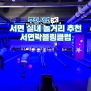 부산 서면 볼링장 락볼링클럽 실내 놀거리 이색데이트 코스