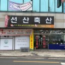 선산축산