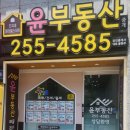윤부동산중개 이미지