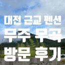 무곡2 | 무주 무곡 방문 후기/ 무곡/ 대전 근교 펜션/ 가족 펜션