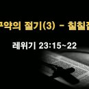 레위기 23:15~22 / 구약의 절기(3) - 칠칠절 / 2026년 2월 4일(수) 이미지
