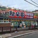 참우촌식당