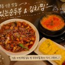맛있는순두부 | 연중무휴 24시간 | 맛있는 순두부김치찜 | 내돈내산 솔직후기(가격은 착한데...순두부, 낙지볶음밥...