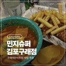 민지한식 | 구래역한식맛집 간단한 맥주 민지슈퍼 김포구래점 슈프림치킨 라볶이 후기