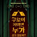 뮤지컬-쿠로이 저택엔 누가 살고 있을까? 이미지