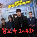 이오에스하이텍노동조합 | 참교육 드라마 출연진 등장인물로 본 1화부터 4화까지 줄거리 후기
