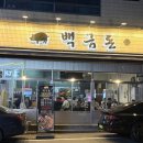 내당곱창 | 대구 백금돈 두류 | "초벌 구워서 나오니까 진짜 편하다" 내당역 삼겹살 맛집 🍖