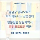 역세 강남공유오피스 보증금 X/관리비X/자유로운 계약기간~ 이미지