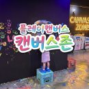 캔버스 | [검단 키즈카페] 상상력을 페인트로 채우는 예술 놀이터, '플레이캔버스' 체험 후기