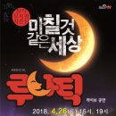 뮤지컬 루나틱 공연 이미지