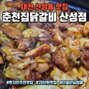 세븐일레븐 대전산성중앙점 | 대전 산성동 맛집 : 대전 현지인 추천 20년된 닭갈비 맛집 &#34;춘천집닭갈비 산성점&#34;