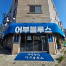 돌문로 | 김포 사우동 맛집 어부블루스💙｜푸짐한 숙성회와 도미머리조림 후기