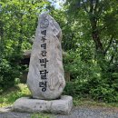 외씨버선길 10길(약수탕길) 트레킹 – 경북 봉화 이미지