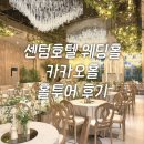 호텔카카오2호점 | (27년 상반기💍) 센텀호텔 웨딩홀 홀투어 후기 | 부산 밝은홀 | 카카오홀 견적 공유