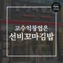 선비꼬마김밥(백천점) 이미지