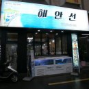 해안선 | &#34;연산동맛집&#34; 부산 연산동 물나이트 근처 해안선 횟집 후기